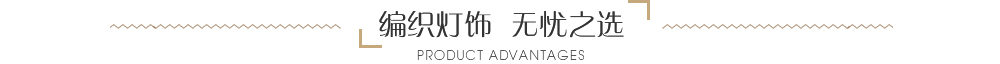 編織燈飾，無(wú)憂(yōu)之選