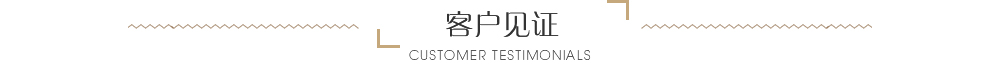 客戶(hù)見(jiàn)證