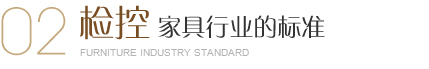 美爾家燈飾出廠(chǎng)前進(jìn)行環(huán)保防霉防蟲(chóng)處理、濕度檢測(cè)、用木材專(zhuān)用含水率測(cè)定儀檢測(cè)