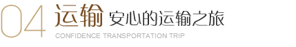 美爾家運(yùn)輸，采用5層牛皮加強(qiáng)紙，外包裝用木架維護(hù)，讓每一件完整無(wú)損