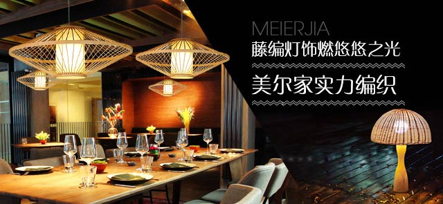 藤編燈飾燃悠悠之光 美爾家實力編織